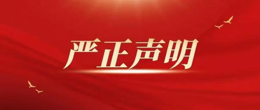 严正声明.jpg